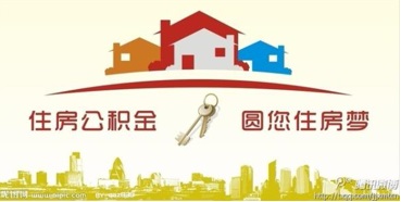 住房公積金解決方案